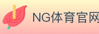 NG体育官网 logo